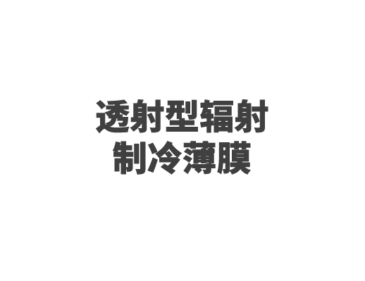 透射型辐射制冷薄膜