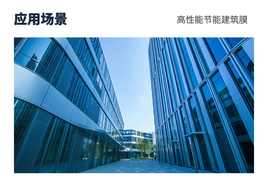 高性能节能建筑膜应用场景20241122.jpg